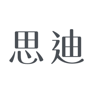 关于思迪
