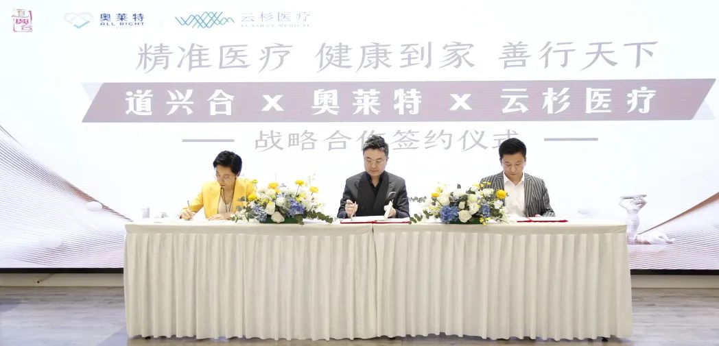 道兴合X奥莱特健康X云杉医疗达成战略合作，助力大健康事业发展。